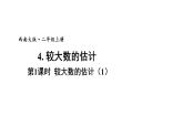 小学数学新西师版二年级上册第四单元4第一课时 较大数的估计（1）教学课件（2025秋版）