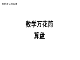 小学数学新西师版二年级上册数学万花筒 算盘教学课件（2025秋版）