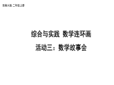 小学数学新西师版二年级上册综合与实践 数学连环画活动三：数学故事会教学课件（2025秋版）