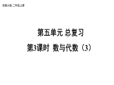 小学数学新西师版二年级上册第五单元总复习第三课时 数与代数（3）教学课件（2025秋版）