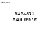 小学数学新西师版二年级上册第五单元总复习第四课时 图形与几何教学课件（2025秋版）
