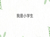 统编版语文一年级（上册）我是小学生（2025版新教材）PPT课件