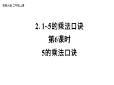 小学数学新西师版二年级上册第二单元2第六课时 5的乘法口诀教学课件（2025秋版）