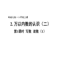 小学数学新西师版二年级上册第四单元2第一课时 写数 读数(1)教学课件（2025秋版）