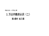 小学数学新西师版二年级上册第四单元2第三课时 练习课教学课件（2025秋版）