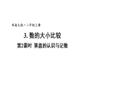 小学数学新西师版二年级上册第四单元3第二课时 算盘的认识与记数教学课件（2025秋版）