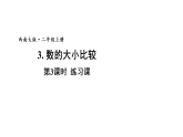小学数学新西师版二年级上册第四单元3第三课时 练习课教学课件（2025秋版）