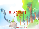 部编版小学语文三年级上册第21课《大自然的声音》（课件+教案+同步练习）