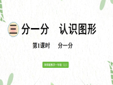 西师版数学一年级（上册）第1课时   分一分（2025版新教材）PPT课件