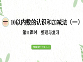 西师版数学一年级（上册）第11课时  整理与复习（2025版新教材）PPT课件