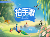 3.拍手歌 第1课时.（课件）-2025-2026学年语文二年级上册统编版