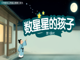 6.数星星的孩子 第1课时（课件）-2025-2026学年语文二年级上册统编版