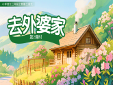 5.去外婆家 第2课时（课件）-2025-2026学年语文二年级上册统编版