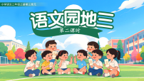 统编版（2024）二年级上册语文园地三课文内容ppt课件