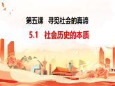 高中政治统编版必修四 5.1 社会历史的本质 课件