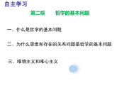 高中政治统编版必修四 1.2 哲学的基本问题 课件
