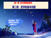 高中政治统编版必修四 1.2 哲学的基本问题 课件