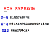 高中政治统编版必修四 1.2 哲学的基本问题 课件