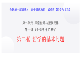 高中政治统编版必修四 1.2 哲学的基本问题 课件