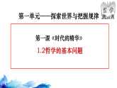 高中政治统编版必修四 1.2 哲学的基本问题 课件