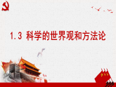 高中政治统编版必修四 1.3 科学的世界观和方法论 课件