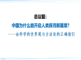高中政治统编版必修四 1.3 科学的世界观和方法论 课件