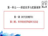 高中政治统编版必修四 1.3 科学的世界观和方法论 课件