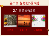 高中政治统编版必修四 2.1 世界的物质性 课件