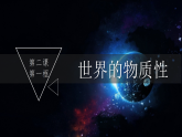 高中政治统编版必修四 2.1 世界的物质性 课件