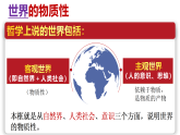 高中政治统编版必修四 2.1 世界的物质性 课件