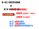 高中政治统编版必修四 2.1 世界的物质性 课件
