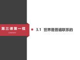 高中政治统编版必修四 3.1 世界是普遍联系的 课件