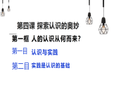 高中政治统编版必修四 4.1 人的认识从何而来 课件