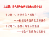 高中政治统编版必修四 6.3 价值的创造和实现 课件