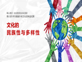 高中政治统编版必修四 8.1 文化的民族性与多样性 课件