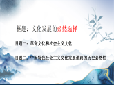高中政治统编版必修四 9.1 文化发展的必然选择 课件