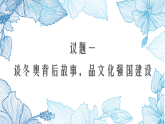 高中政治统编版必修四 9.3 文化强国与文化自信 课件