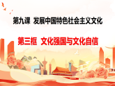 高中政治统编版必修四 9.3 文化强国与文化自信 课件