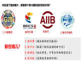 高中政治统编版选择性必修一 9.2 中国与新兴国际组织 课件