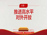 高中政治统编版选择性必修一 7.1 开放是当代中国的鲜明标识 课件