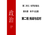 高中政治统编版选择性必修一 4.2 挑战与应对 课件