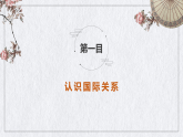 高中政治统编版选择性必修一 3.2 国际关系 课件
