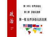 高中政治统编版选择性必修一 3.1 世界多极化的发展 课件