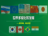 高中政治统编版选择性必修一 3.1 世界多极化的发展 课件
