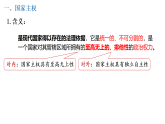 高中政治统编版选择性必修一 2.1 主权统一与政权分层 课件