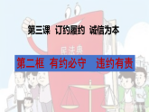 高中政治统编版选择性必修二 3.2 有约必守 违约有责 课件