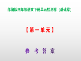 （新）部编版四年级语文下册第一单元检测卷（基础卷） A3（原卷版+解析版）+（参考答案）PPT