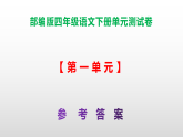 （新）部编版四年级语文下册第一单元测试卷 A3（原卷版+解析版）+（参考答案）PPT