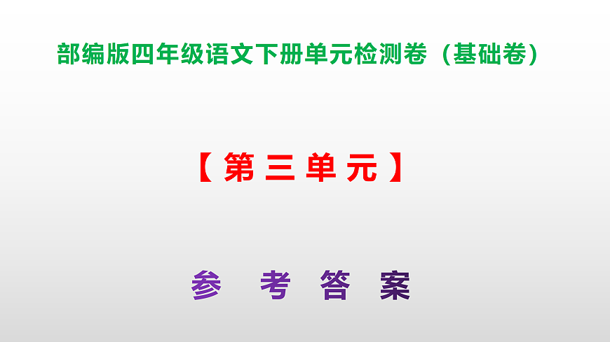（新）部编版四年级语文下册第三单元检测卷（基础卷 ）（参考答案）PPT第1页