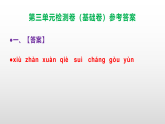 （新）部编版四年级语文下册第三单元检测卷（基础卷） A3（原卷版+解析版）+（参考答案）PPT